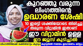 ഉദ്ധാരണക്കുറവ് കൊണ്ട് നിങ്ങളുടെ ദാമ്പത്യ ജീവിതത്തിൽ ബുദ്ധിമുട്ടുന്നുണ്ടോ ? പരിഹാരം ഡോക്ടർ പറയുന്നു