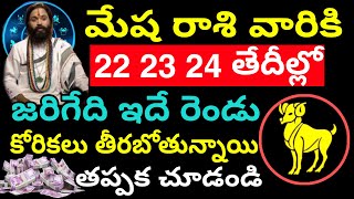 మేష రాశి వారికి 22 23 24 తేదీల్లో జరిగేది ఇదే రెండు కోరికలు తీరబోతున్నాయి. Mesha Rasi phalithalu