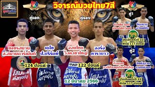 วิจารณ์มวยไทย7สี วันอาทิตย์ที่12มีนาคม2566 byมุมสังเวียน