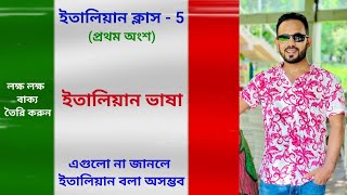 italian language - 5 (1st part) এগুলো না জানলে ইতালিয়ান ভাষা বলতে পারবেন না