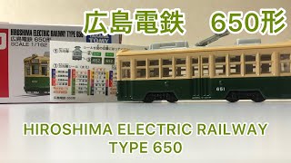 広島電鉄　650形 HIROSHIMA ELECTRIC RAILWAY TYPE 650 開封動画デス