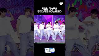 누가 봐도 세븐틴 후배 투어스 칼군무 쥑이네 | TWS COMEBACK SHOW