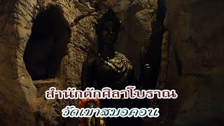 สำนักกตักศิลาโบราณกับสังขารไม่เน่าเปื่อย วัดเขาสมอคอน(ถ้ำพระนอน)