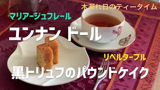 【木漏れ日のティータイム】マリアージュフレール ユンナンドールと黒トリュフのパウンドケイク