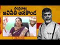 చంద్రబాబు పెద్ద అవినీతి అనకొండ chandrababu is big scamer in ap sreshta media