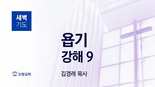 [소망교회] 욥기 강해(9) / 욥 5:1~16 / 새벽기도회 / 김경래 목사 / 20230701