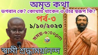 কথামৃতের-অমৃত কথা ।।পর্ব-৩।। স্বামী শ্রদ্ধাময়ানন্দজী।।