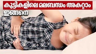 കുട്ടികളിലെ മലബന്ധം അകറ്റാം ഇങ്ങനെ | Constipation in Children | Arogya Kaumudy