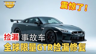 [Repaired GTR Collection] The world's limited top luxury car GTR is restored at a low price