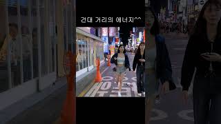 서울 건대 거리의 젊은 에너지 😎😎😎SEOUL/KOREA/JUST WALK