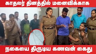 காதலர் தினத்தில் மனைவிக்காக 29 பவுண் நகையை திருடிய கணவன் கைது!