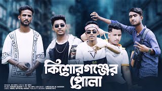 Amra Kishoreganj er Pola | আমরা কিশোরগঞ্জের পোলা | Rx Opu | Bangla Rap Song 2023