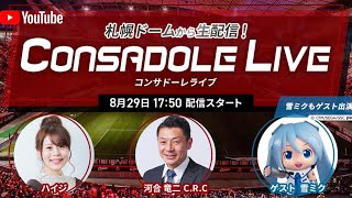 CONSADOLE LIVE（2020/8/29 名古屋グランパス戦）