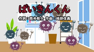 ばいきんくん（おかあさんといっしょ）／速水けんたろう＆茂森あゆみ