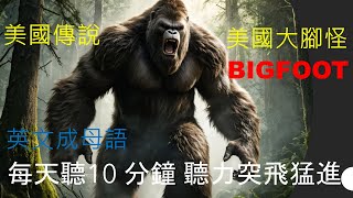 [ 新奇英文系列 Part 4 ] 大腳怪/ Bigfoot/ 英文聽力練習/初級英文聽力 /中級英文聽力 / 每天10 分鐘聽力突飛猛進/多益聽力練習/托福聽力練習/每天10分鐘英文滿分/