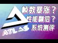 【数码】Atlas OS测评与安装注意事项:帧数暴涨?性能翻倍?都是假的！但它是真的快！