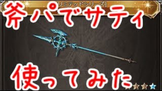 【グラブル】オメガ斧編成でサティフィケイト使ってみた【ゼウス編成】