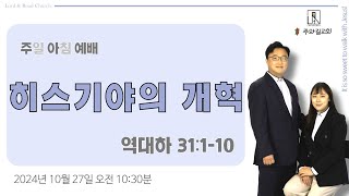 [ 주와길교회 ] 2024/10/27 주일 아침 예배 l 히스기야의 개혁 l 최병화 목사