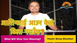 आशिष्लाई आउन केले ढिला गराउँछ? What will Slow Your Blessing?   Pastor Binay Bhandari