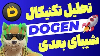 Dojen was listed: technical analysis of Dojen currency Dogen Technical Analysis