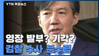 '영장 발부냐 기각이냐'...조국 겨냥 檢 수사 분수령 / YTN