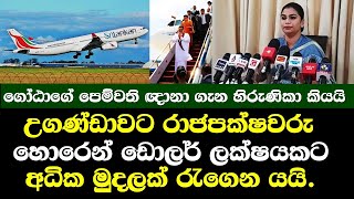 රාජපක්ෂවරු ඩොලර් ලක්ෂයකට අධික මුදලක් උගන්ඩාවට හොරෙන් ගෙනියයි ඥානාත් හවුල්වෙයි/ Hirunika speak Uganda