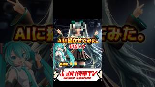 AIに初音ミクを書かせてみた#ai #shorts #初音ミク #hatsunemiku #youtubeshorts