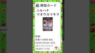 ※蟲神器カード No.12【蟲神器 ニセハナマオウカマキリ MUSHI 第1弾 (むしじんぎ)】ゆるビンテージ VOL.291 (2024年8月4日)