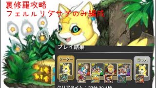 【パズドラ】裏修羅をフェルルで周回！全メノアにも対応可能！最初数秒画質悪いのは許して！ #パズドラ  #裏修羅  #フェルル