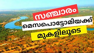 Mesopotamia | Sancharam in Iraq | സഞ്ചാരം മെസപൊട്ടോമിയയിലൂടെ | ഇറാഖിലെ പുരാതന നാഗരികതകൾ