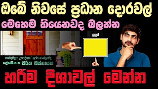 ඔබේ ගෙදරත් දොරවල් දෙක තියෙන්නෙ මේ දිශාවටද කියලා බලන්න.#vastuforlife #vastu #vastutips #astrologytips