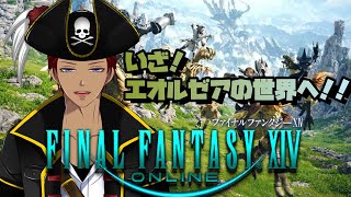 【 FF14  完全初見プレイ 】＃６　エオルゼア冒険譚【 Vtuber 】