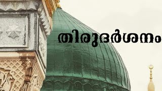 സ്വലാത്ത് ചൊല്ലിയിട്ടും തിരുത്വാഹ തങ്ങളെ സ്വപ്നത്തിൽ കാണാത്തതിന്റെ കാരണം