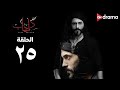 مسلسل كفر دلهاب - الحلقة (25) - Kafr delhab Series