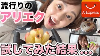 【正直レビュー！】アリエクで初めて買い物してみた結果【激安】