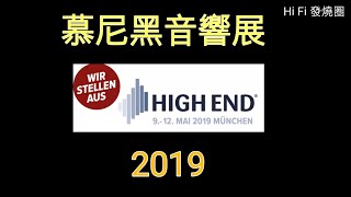 【音展】 快看 2019 Munchen High End show 7 - Siltech 超巨型喇叭，稱為播放得最似鋼琴的揚聲器