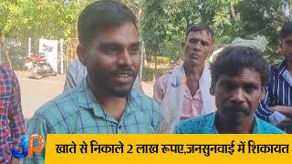 Jhabua आदिवासी ग्राहक के खाते से निकाले 2 लाख, कियोस्क संचालक पर आरोप!