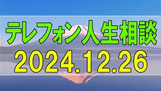 【テレフォン人生相談】2024.12.26