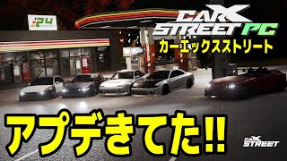 「カーエックスストリート」にアプデきてた！CarX Street PC 参加型生放送【カーエックスストリート】Carx Street PC - PTR Update