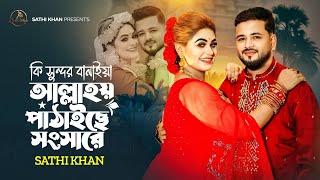 কি সুন্দর বানাইয়া আল্লাহয় পাঠাইছে সংসারে | Sathi Khan | Sochol Pagol Sujon | Official Lyrical Video