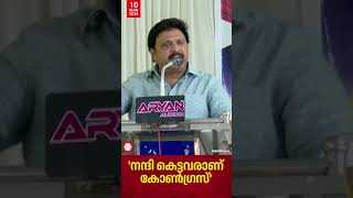 വോട്ട് ചെയ്ത ജനങ്ങളോട് നന്ദികേട് കാണിച്ചവരാണ് കോണ്‍ഗ്രസ്: കെബി ഗണേഷ് കുമാര്‍