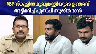 Malappuram MSP സ്കൂളിൽ മുഖ്യമന്ത്രിയുടെ ഉത്തരവ് അട്ടിമറിച്ച് എസ്.പി സുജിത് ദാസ് | SP Sujith Das