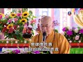 compassionate eyes_master haitao lecture on rescuing of all living beings_ lifetv_20191221_12 00