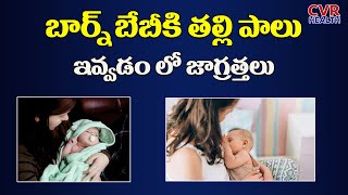 బార్న్ బేబీకి తల్లి పాలు ఇవ్వడం లో జాగ్రత్తలు #cvrhealthforall #healthtips