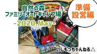 【森林キャンプ】#40 キャンプ解禁⭐︎自然の森ファミリーオートキャンプ場〜準備設営編〜