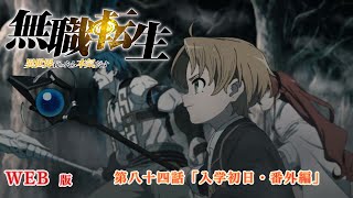 084　WEB版　『無職転生　- 異世界行ったら本気だす -』  第９章　青少年期　シルフィエット編　第八十四話「入学初日・番外編」