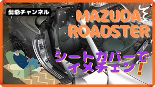 NCロードスターシートカバーの取り付け