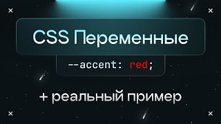 CSS Переменные: как работают + реальный пример (кастомные свойства)