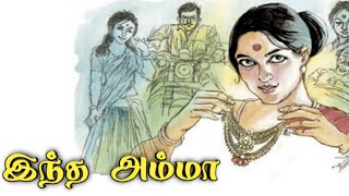 இந்த அம்மா ll Tamil family short stories ll Tamil audio stories