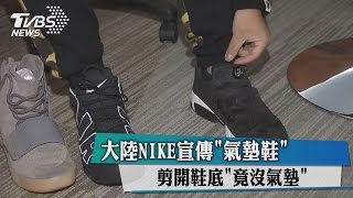 大陸NIKE宣傳「氣墊鞋　剪開鞋底「竟沒氣墊」